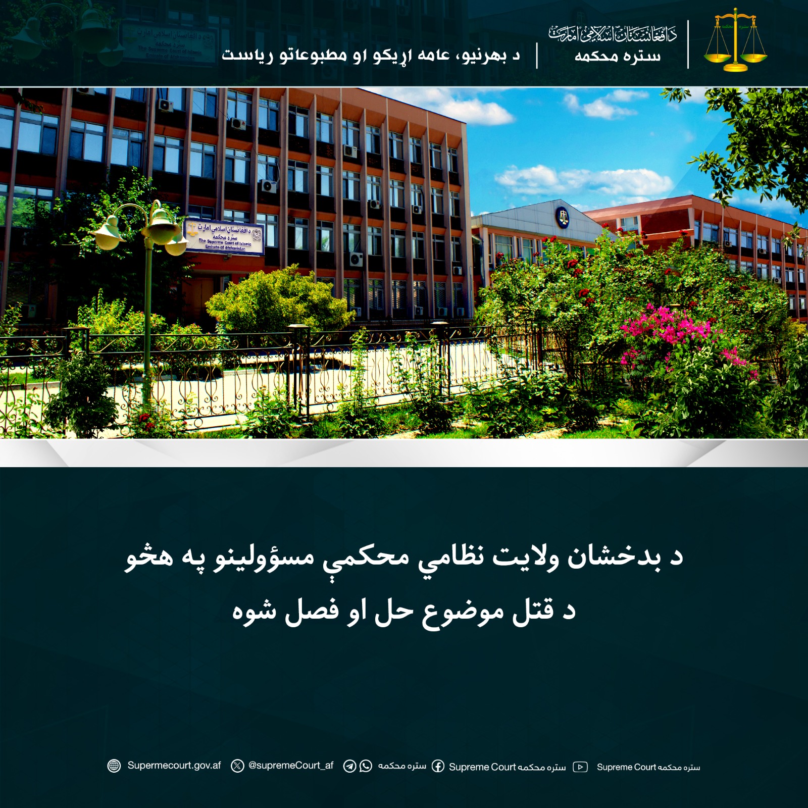 د بدخشان ولایت نظامي محکمې مسؤولینو په هڅو د قتل موضوع حل او فصل شوه