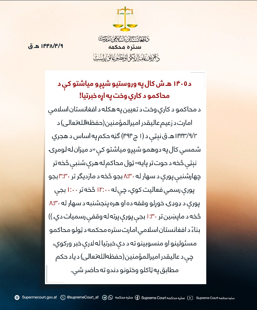 د ۱۴۰۵ هـ ش کال په وروستیو شپږو میاشتو کې د محاکمو د کاري وخت په اړه خبرتیا!