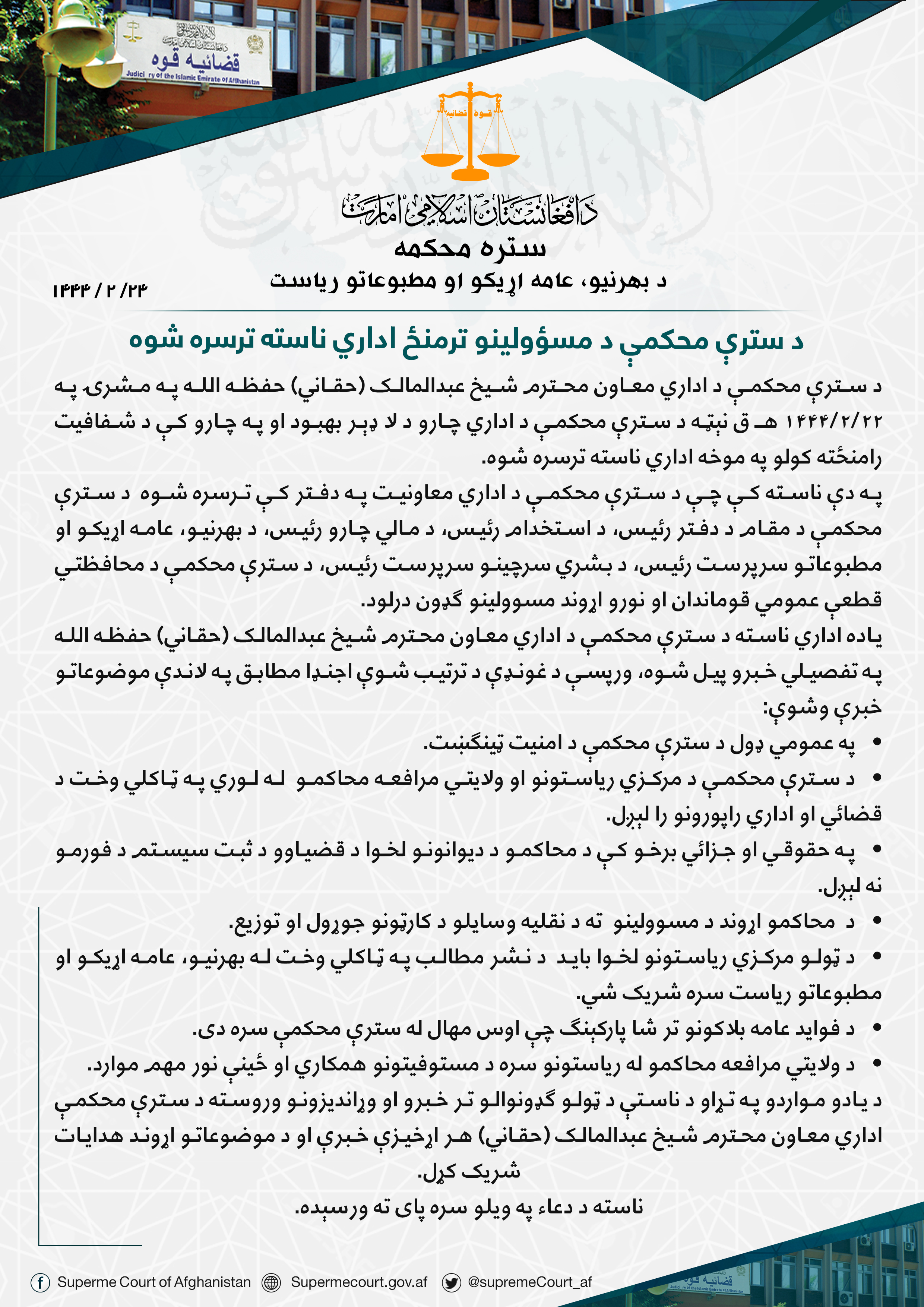 د سترې محکمې د مسؤولینو ترمنځ اداري ناسته ترسره شوه