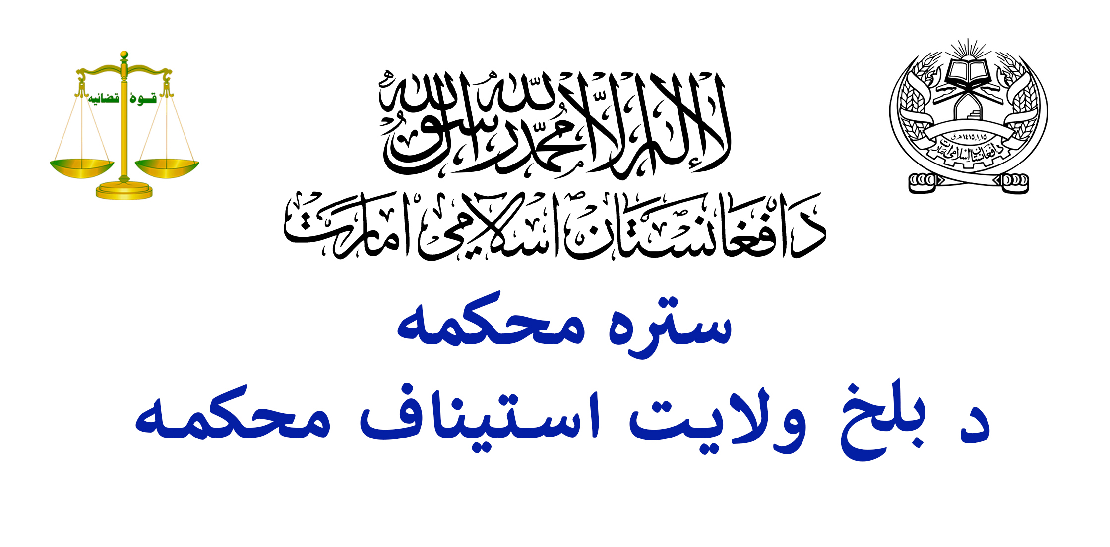 تدویرجلسۀ تحت ریاست رئیس عمومی محکمۀ استیناف بلخ به ارتباط طرزالعمل چگونگی توزیع قباله‌های شرعی 