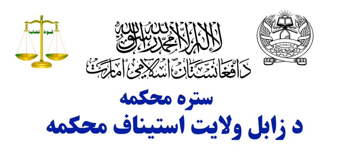 د زابل ولایت د مرافعه محکمې رئیس د میزانې ولسوالۍ له ابتدائیه محکمې څخه لیدنه وکړه