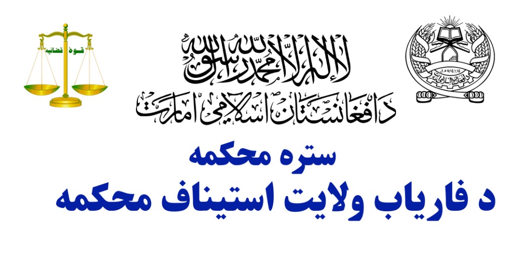 در جریان ماه ربیع الثانی سال ۱۴۴۴ هجری قمری در محاکم ولایت فاریاب علاوه بر حل و فصل ۳۵۱ دوسیه، 437 وثایق مختلاف النوع اجراء گردیده است