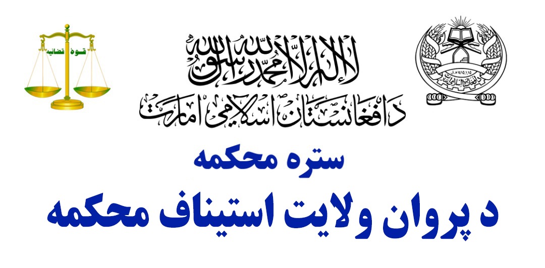 توحید گزارش راپوردوسیه جات وثایق ریاست محکمه مرافعه پروان از تاریخ۱۴۴۴/۴/۱۸ الی ۱۴۴۴/۴/۳۰ شامل اجراآت دواوین مرافعه ،وثایق محکۀ ابتدائیه شهری و محاکم ابتدائیه ولسوالیها به شرح ذیل تحریر است: