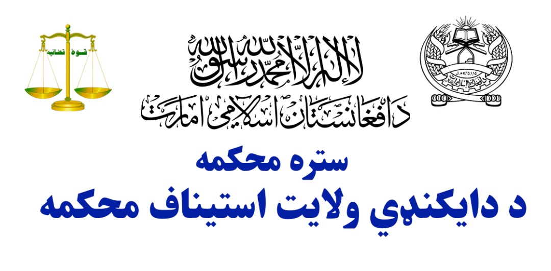 محاکم ولایت دایکندی طی یک هفته علاوه بر حل و فصل 18 دوسیه، 34 قطعه وثایق مختلف النوع نیز اجراء کرده‌است