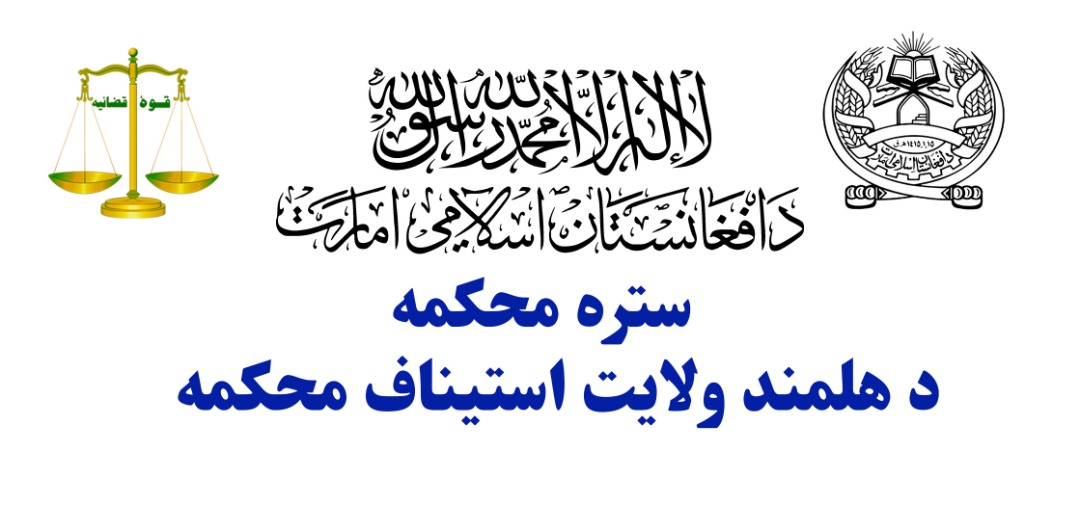 د هلمند ولایت اړوند محاکمو کې د عالیقدر امیرالمؤمنین حفظه الله د حکم په اساس تازه ګومارنې