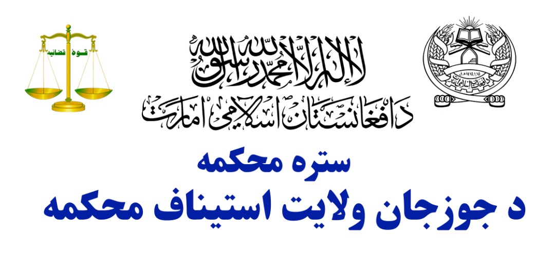 جلسۀ اداری بین مسؤولان محاکم ولایت جوزجان تدویر یافت