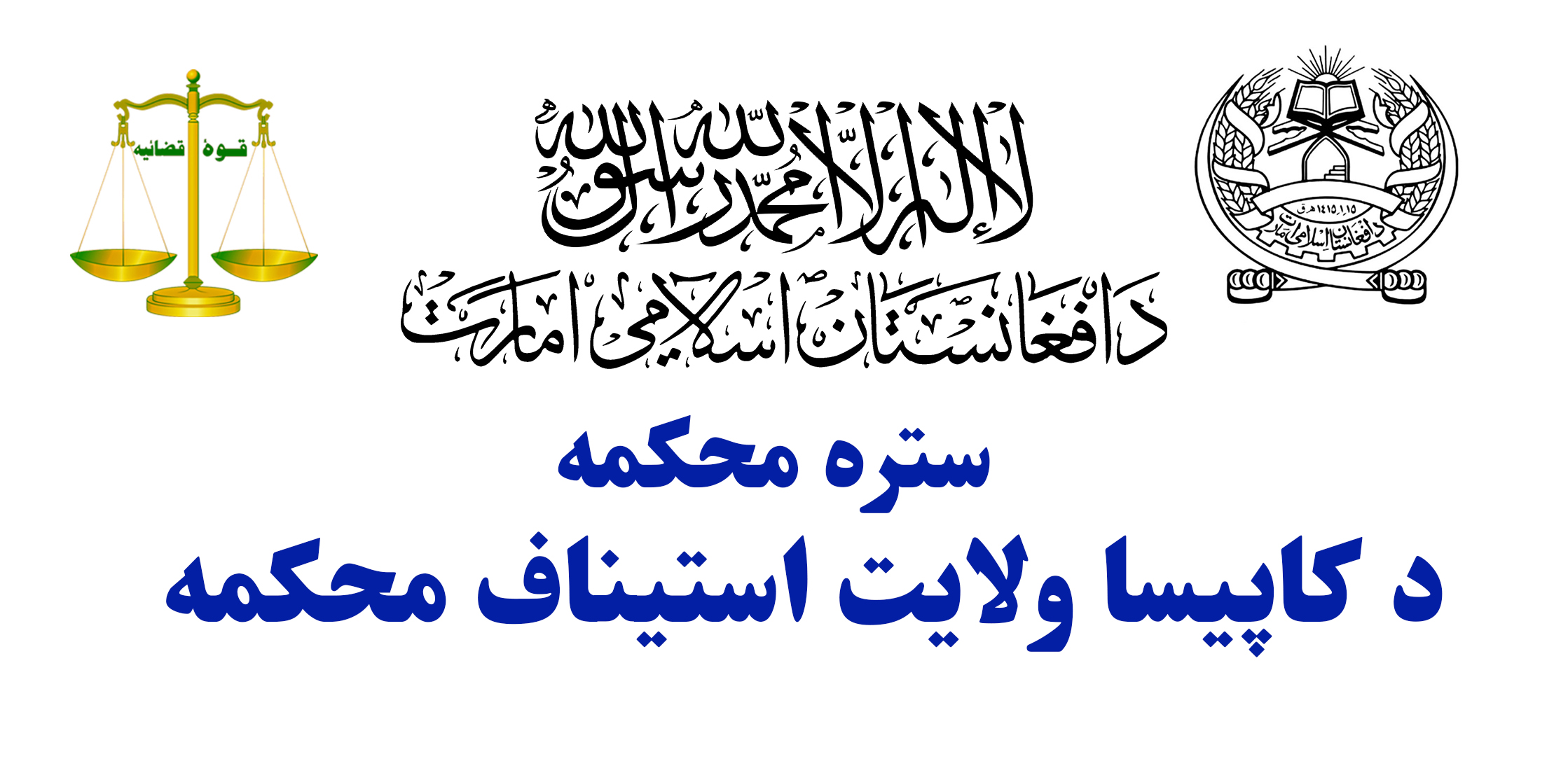 رئیس محکمۀ مرافعۀ کاپیسا از محبس مرکزی و نظارت‌خانۀ قوماندانی امنیه آن ولایت نظارت کرد