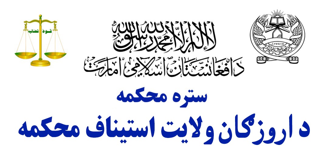 د روزګان د مرافعه محکمې رئیس د دغه ولایت د چورې ولسوالۍ له ابتدائیه څخه محکمې لیدنه وکړه