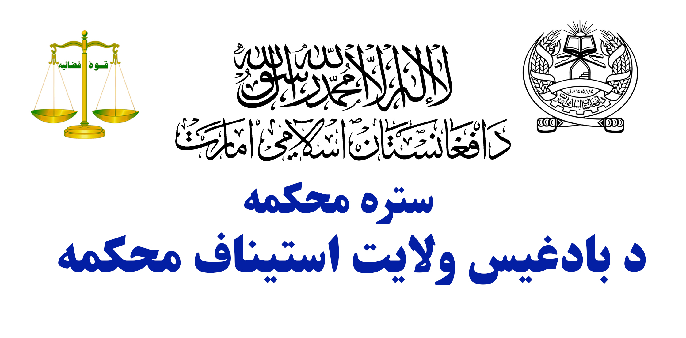محاکم ولایت بادغیس در جریان یک ماه علاوه بر حل و فصل ۱۹۸ دوسیه، به تعداد۴۷ وثایق مختلف النوع نیز اجراء کرده‌است