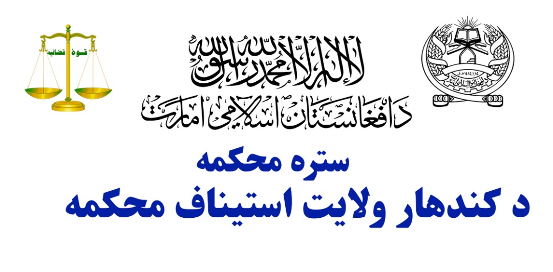 کندهار ولایت کې د محاکمو د اداري کارکوونکو د ظرفیت لوړونې درې ورځنی سیمینار پای ته ورسېد