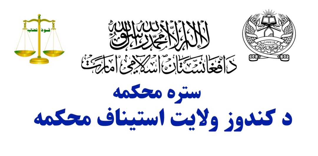 محاکم ولایت کندز طی ماه جدی علاوه بر حل و فصل (550) دوسیه، به تعداد (399) وثایق نیز اجراء کرده‌است