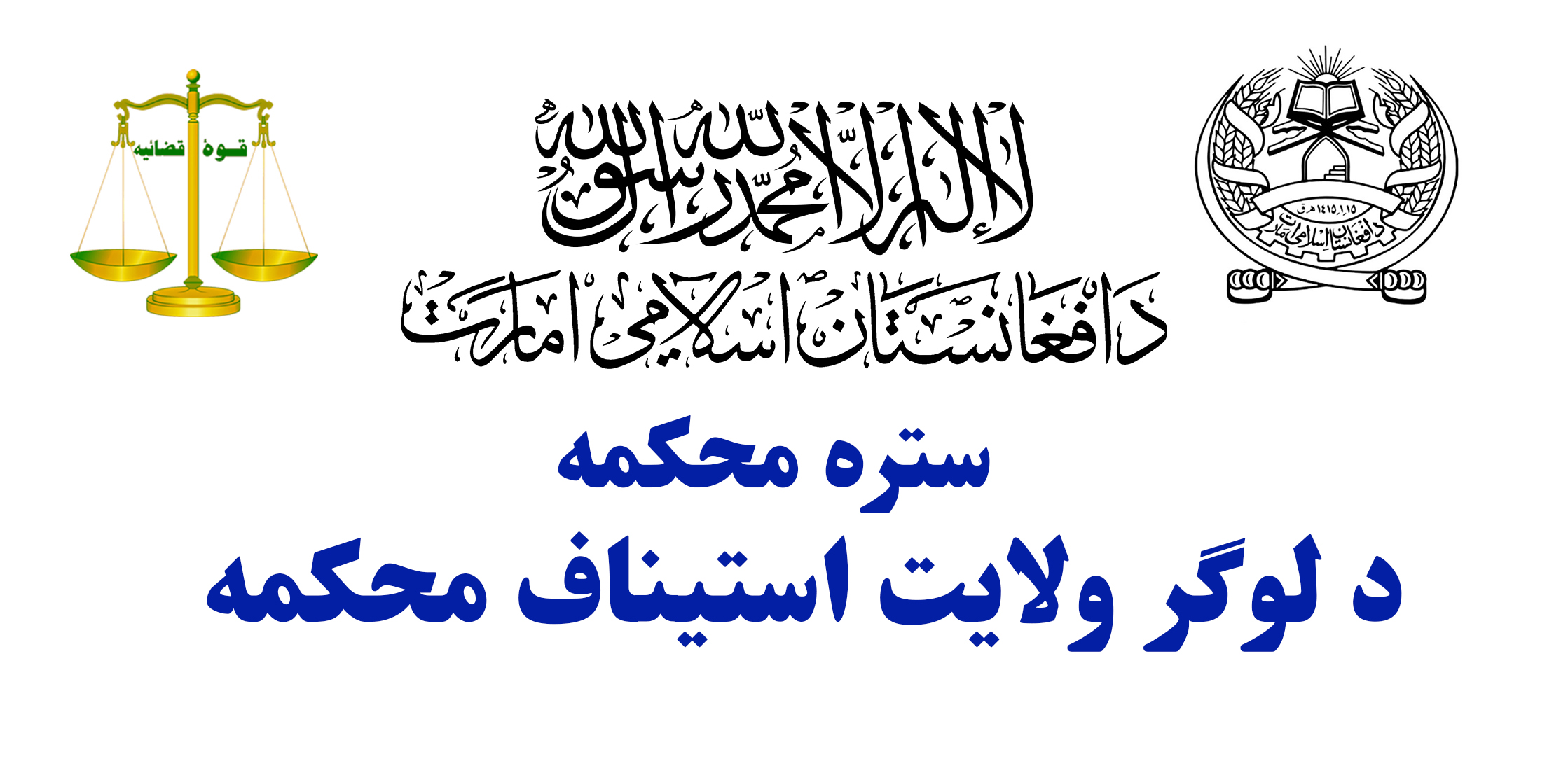 د لوګر د استیناف محکمې رئیس د دې محکمې‎ له قضاتو سره د محاکمو د چارو د لابهبود په موخه جلا، جلا ناستې ترسره کړې