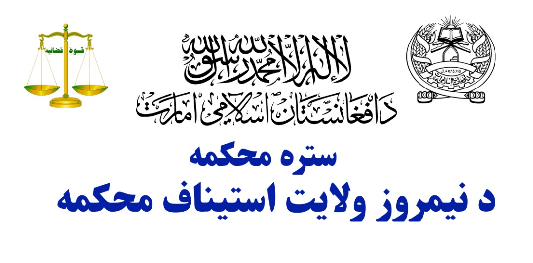رئیس عمومی محکمۀ مرافعه نیمروز بخاطری منع شکنجۀ مظنونین با نهادهای ذیربط ملاقات کرد