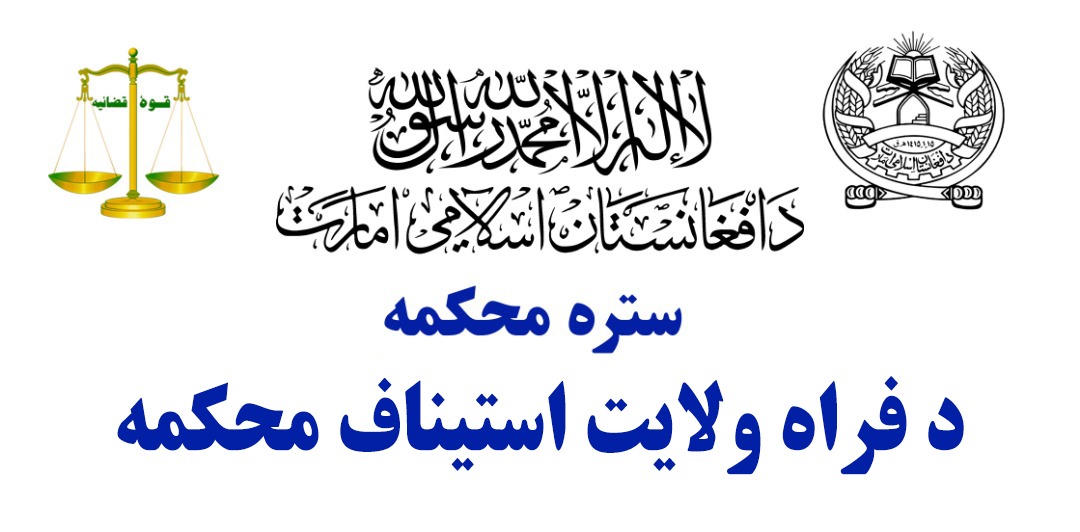 محاکم ولایت فراه در دو هفته علاوه بر حل و فصل (168) دوسیه، (۱۹۸) قطعه وثایق مختلف النوع نیز اجراء کرده است