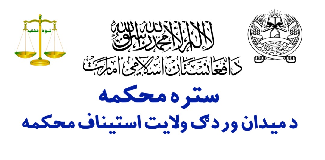 د میدان وردګ ولایت استیناف محکمه کې د قضائي او اداري مسؤولینو ترمنځ غونډه ترسره شوه