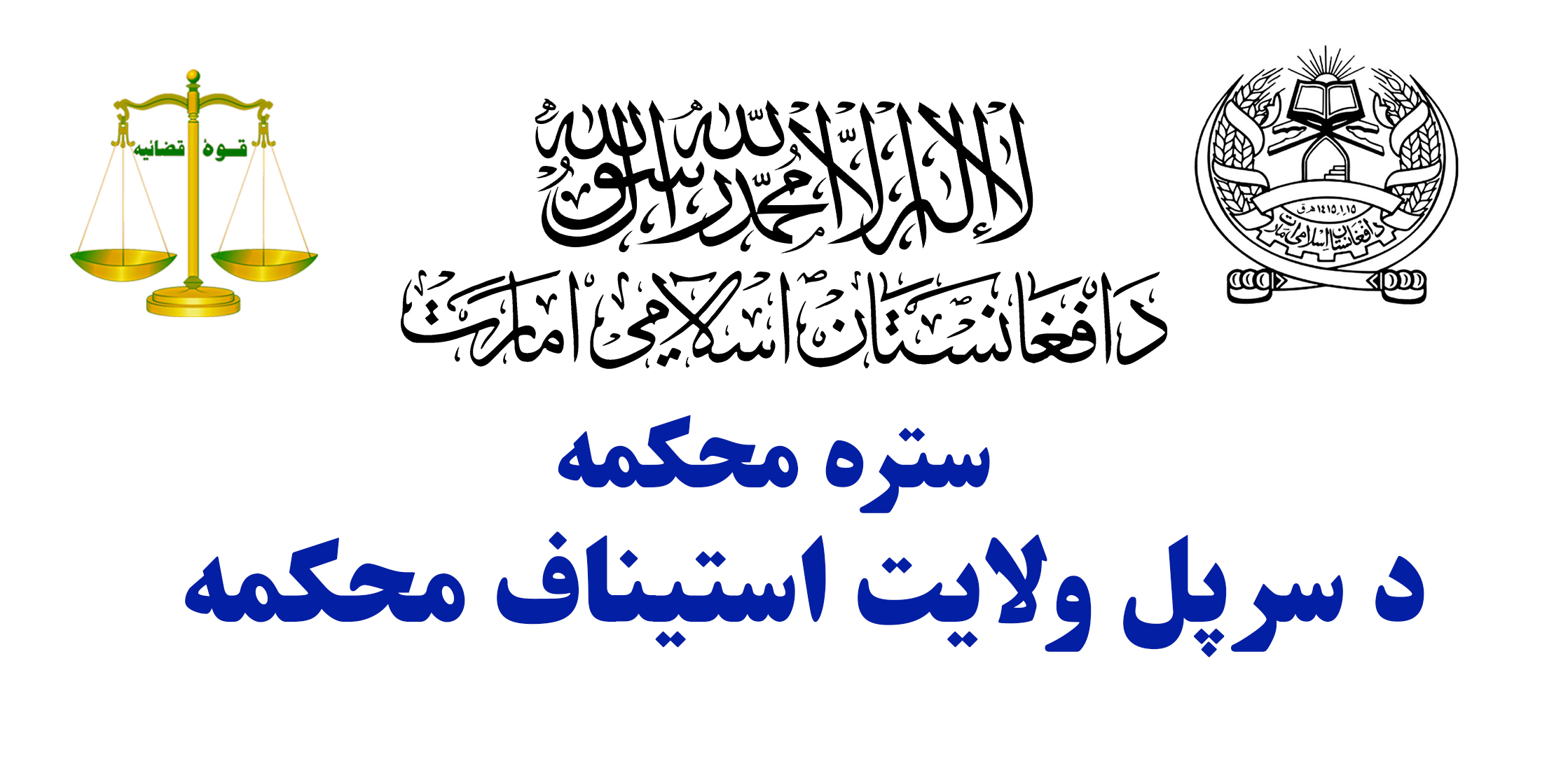 جلسۀ قضائی و اداری ریاست محکمۀ مرافعه ولایت سرپل دائر گردید