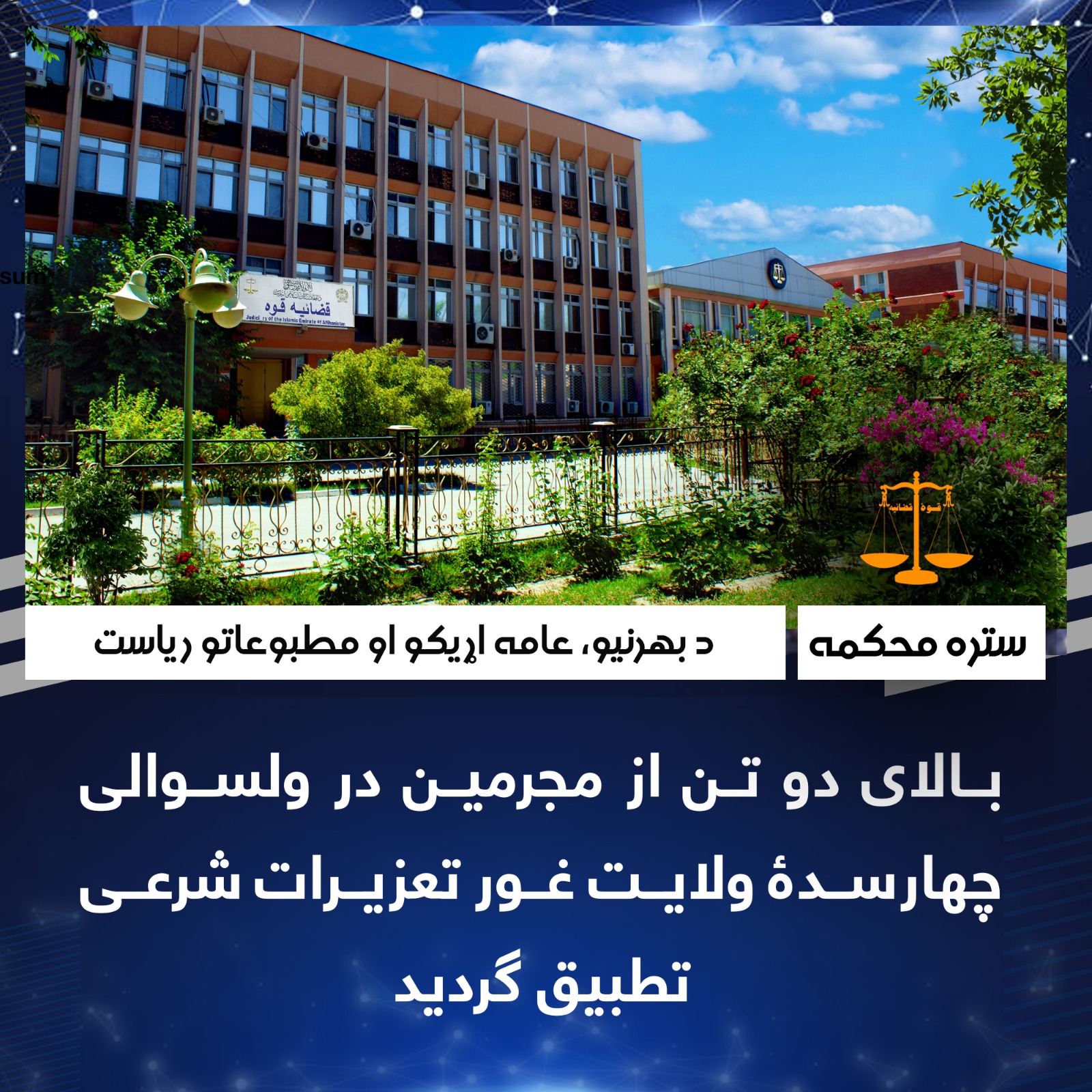 بالای دو تن از مجرمین در ولسوالی چهارسدۀ ولایت غور تعزیرات شرعی تطبیق گردید