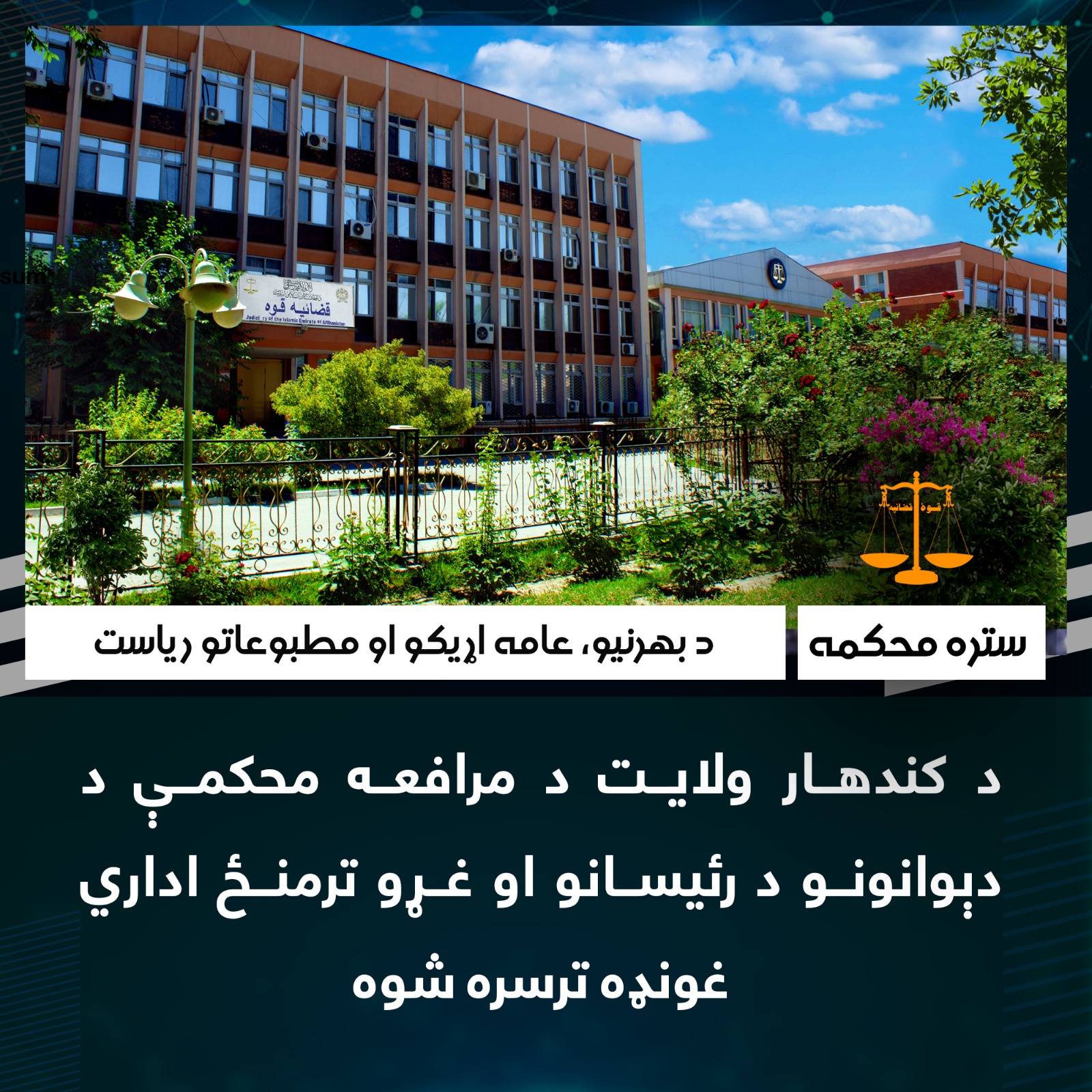 د کندهار ولایت د مرافعه محکمې د دېوانونو د رئیسانو او غړو ترمنځ اداري غونډه ترسره شوه