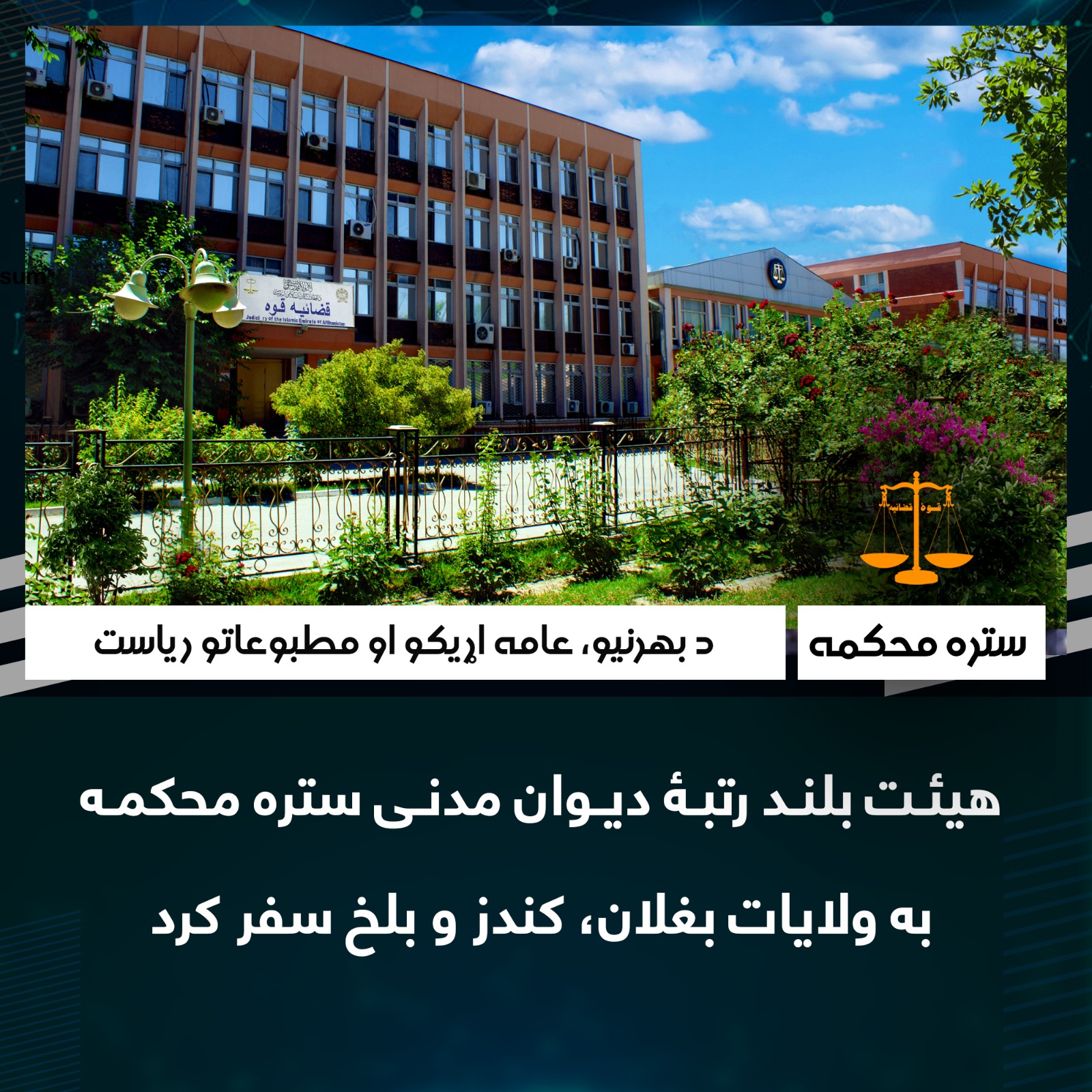 هیئت بلند رتبۀ دیوان مدنی ستره محکمه به ولایات بغلان، کندز و بلخ سفر کرد