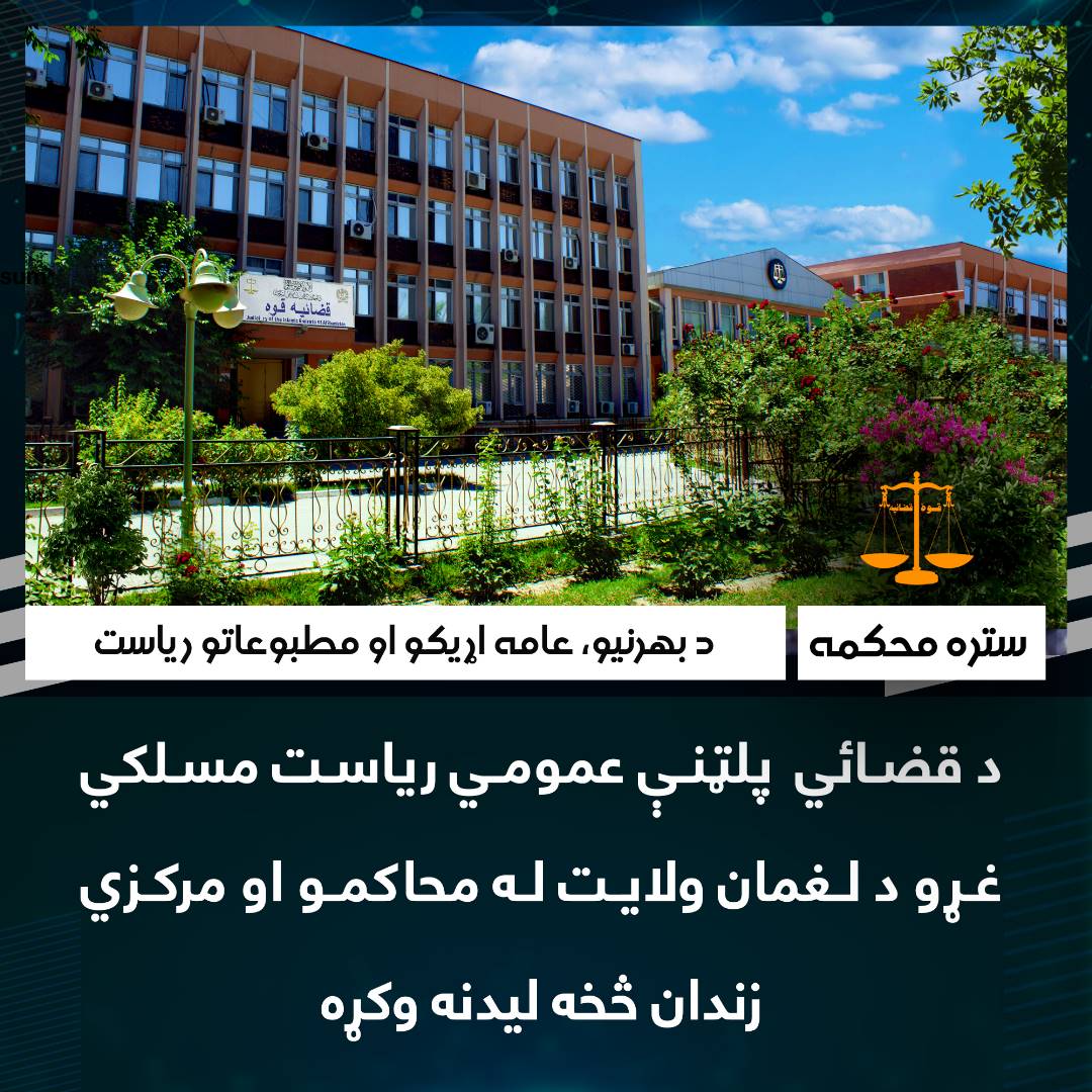 د قضائي پلټنې عمومي ریاست مسلکي غړو د لغمان ولایت له محاکمو او مرکزي زندان څخه لیدنه وکړه