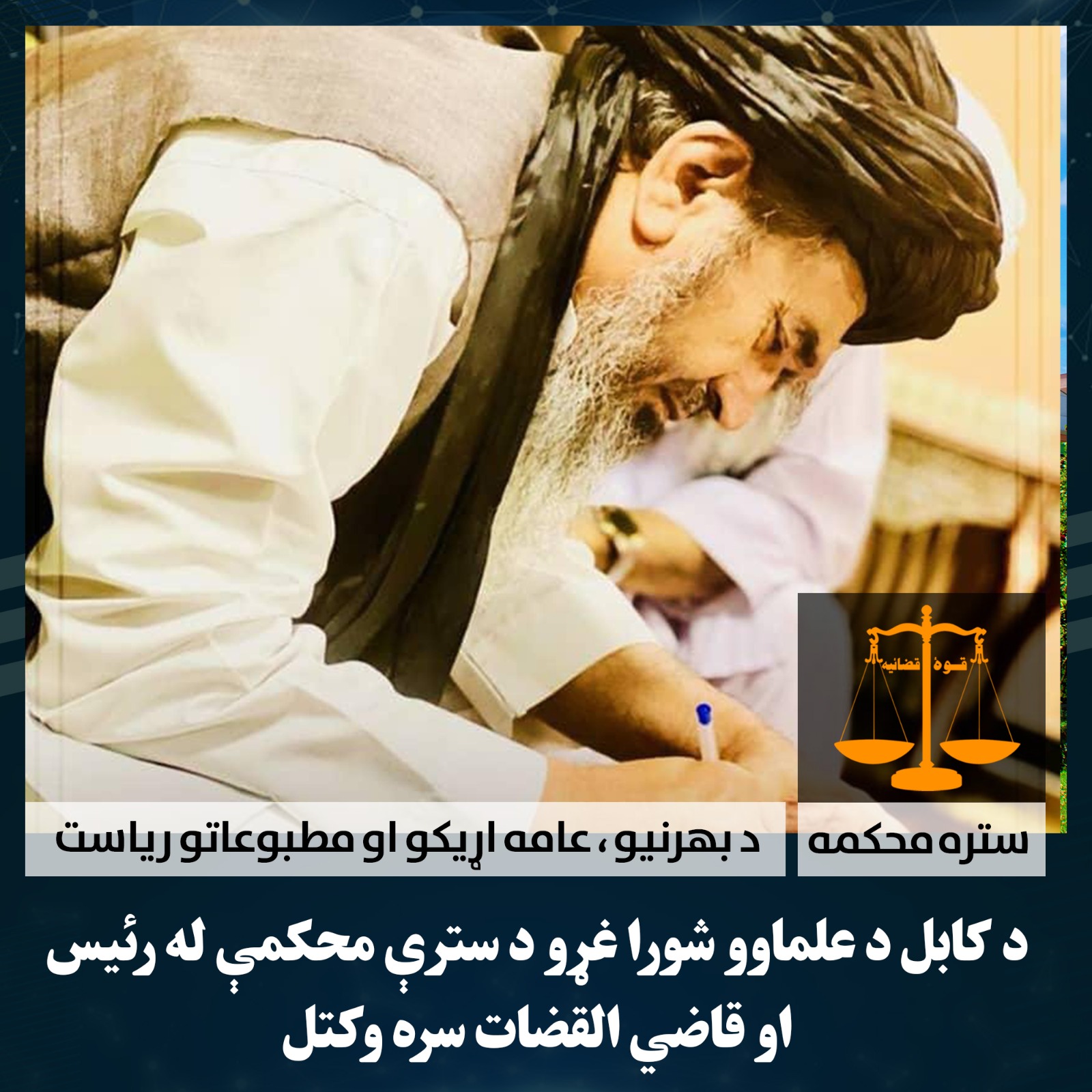 د کابل د علماوو شورا غړو د سترې محکمې له رئیس او قاضي القضات سره وکتل