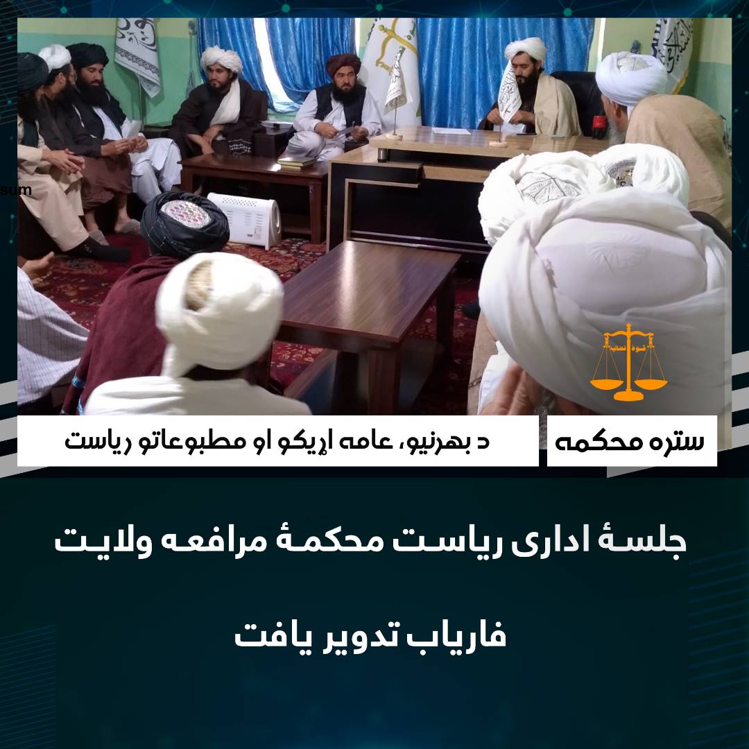 جلسۀ اداری ریاست محکمۀ مرافعه ولایت فاریاب تدویر یافت