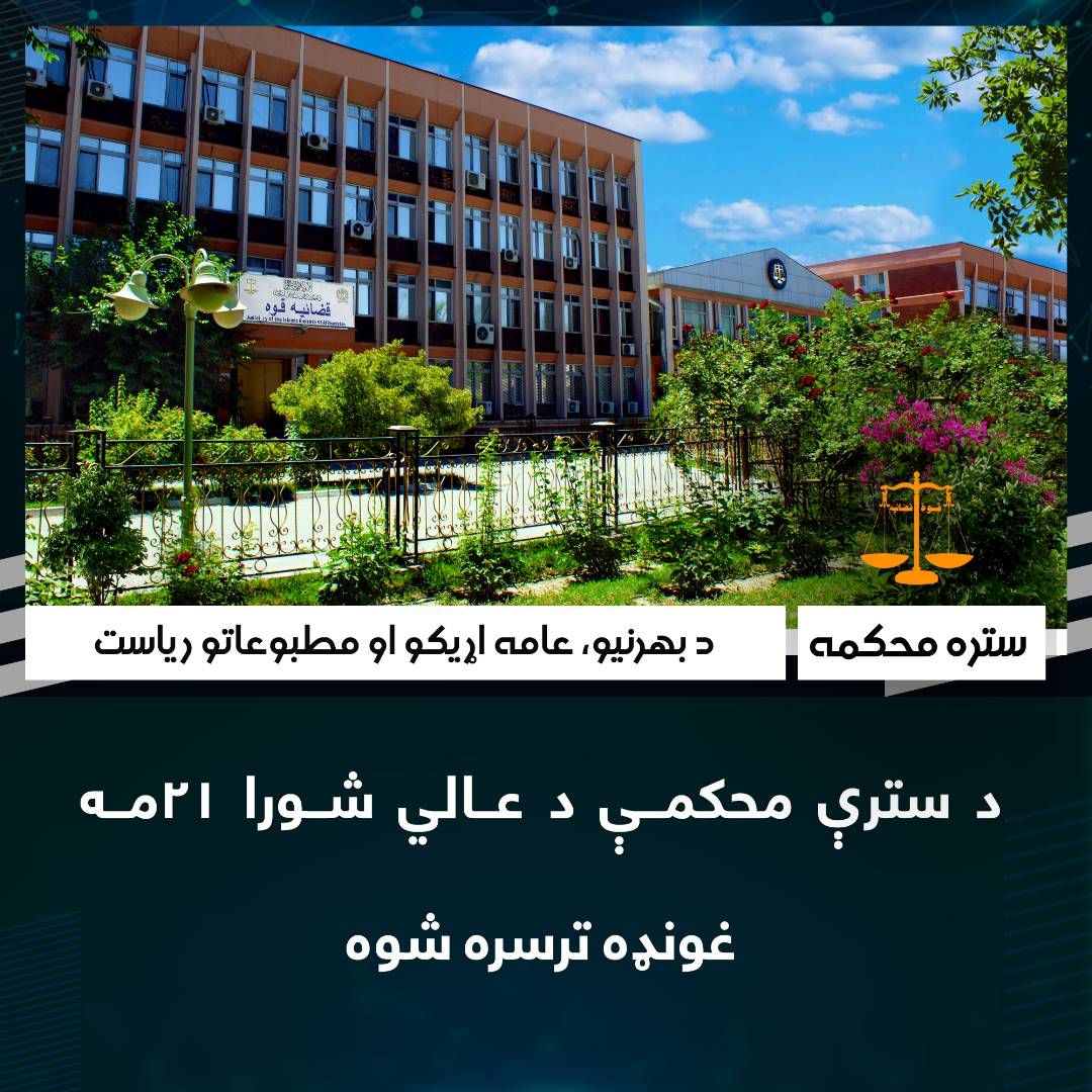 د سترې محکمې د عالي شورا ۲۱مه غونډه ترسره شوه