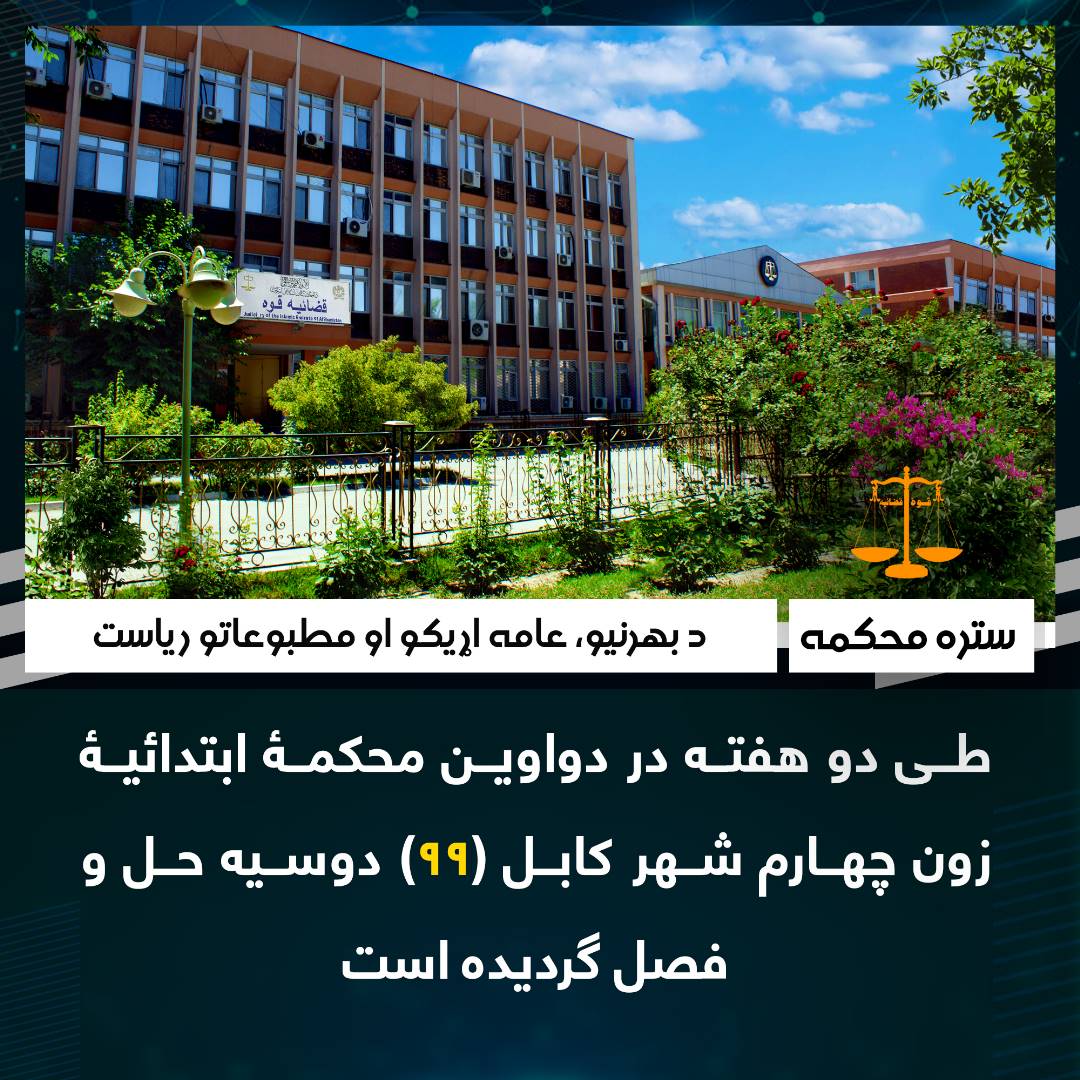 طی دو هفته در دواوین محکمۀ ابتدائیۀ زون چهارم شهر کابل (۹۹) دوسیه حل و فصل گردیده است