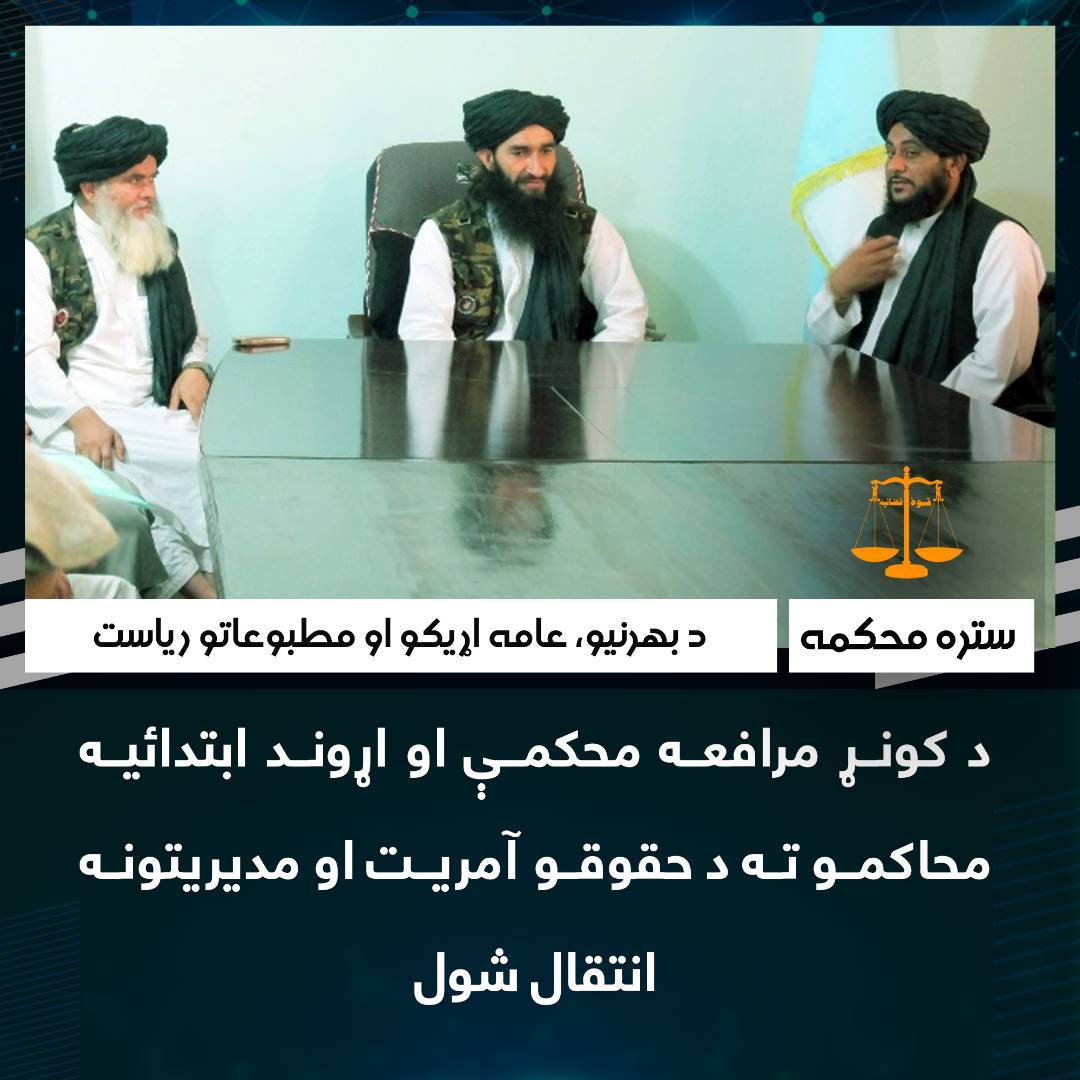 د کونړ مرافعه محکمې او اړوند ابتدائیه محاکمو ته د حقوقو آمریت او مدیریتونه انتقال شول