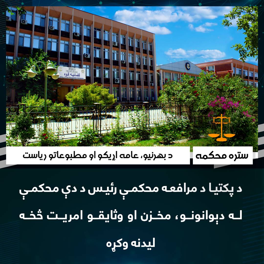 د پکتیا د مرافعه محکمې رئیس د دې محکمې له دېوانونو، مخزن او وثایقو امریت څخه لیدنه وکړه