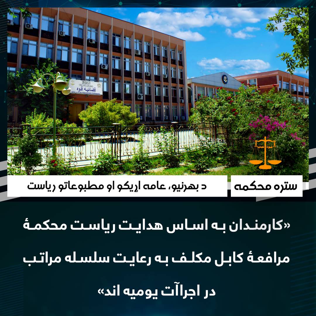 «کارمندان به اساس هدایت ریاست محکمۀ مرافعۀ کابل مکلف به رعایت سلسله مراتب در اجراآت یومیه اند»