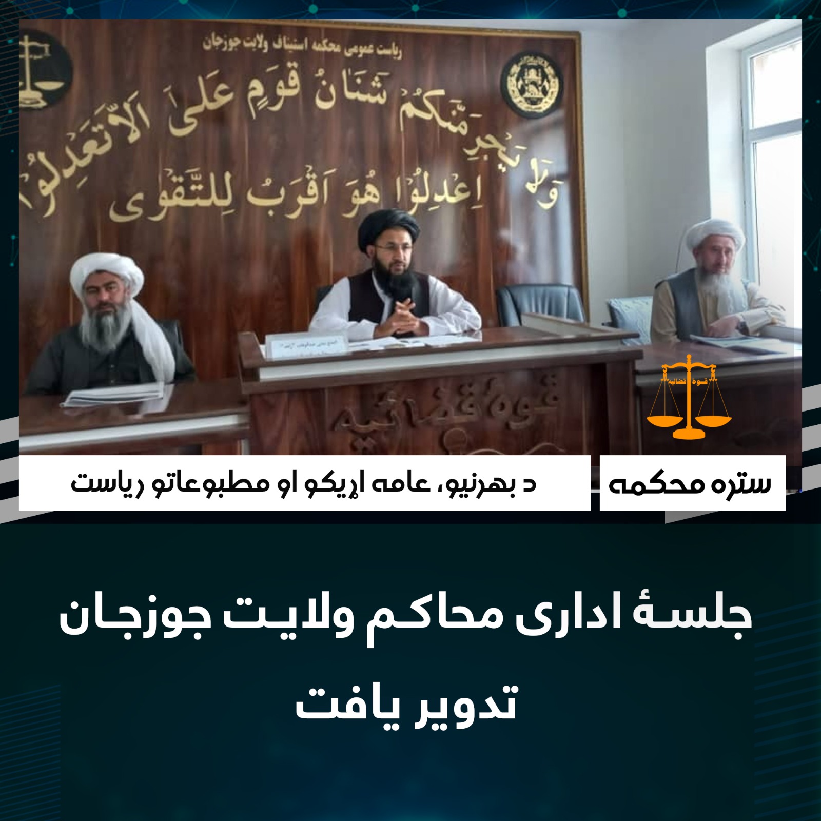 جلسۀ اداری محاکم ولایت جوزجان تدویر یافت