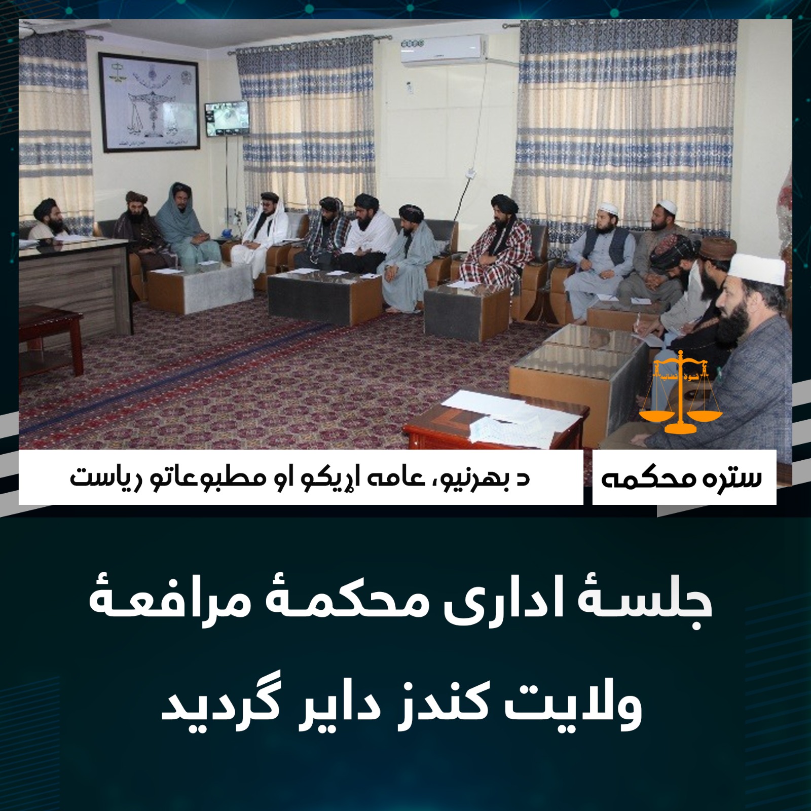 جلسۀ اداری محکمۀ مرافعۀ ولایت کندز دایر گردید