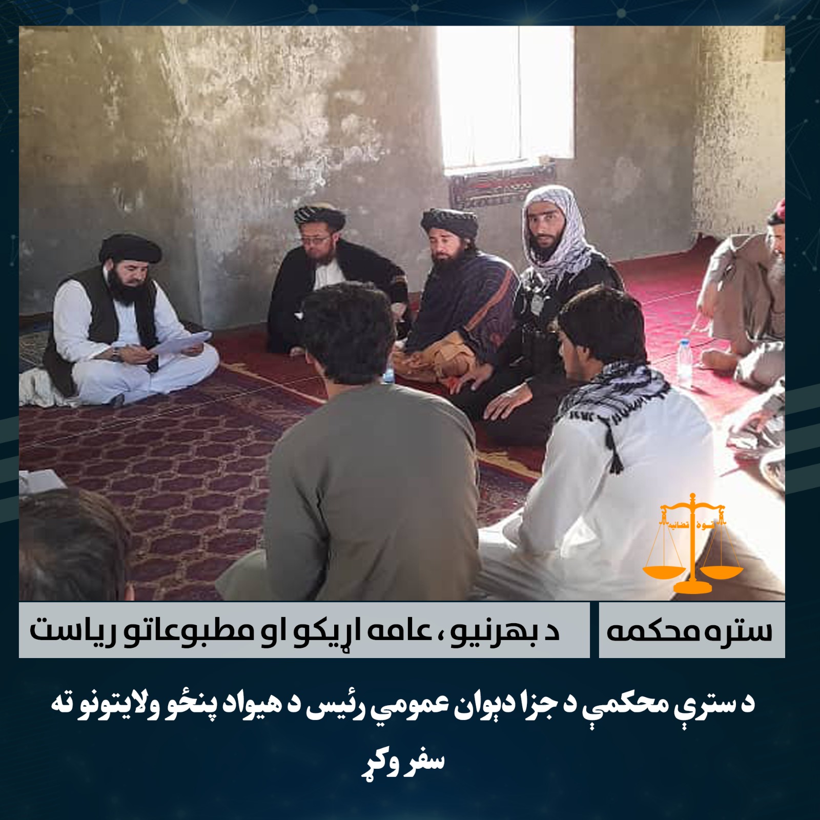 د سترې محکمې د جزا دېوان عمومي رئیس د هیواد پنځو ولایتونو ته سفر وکړ