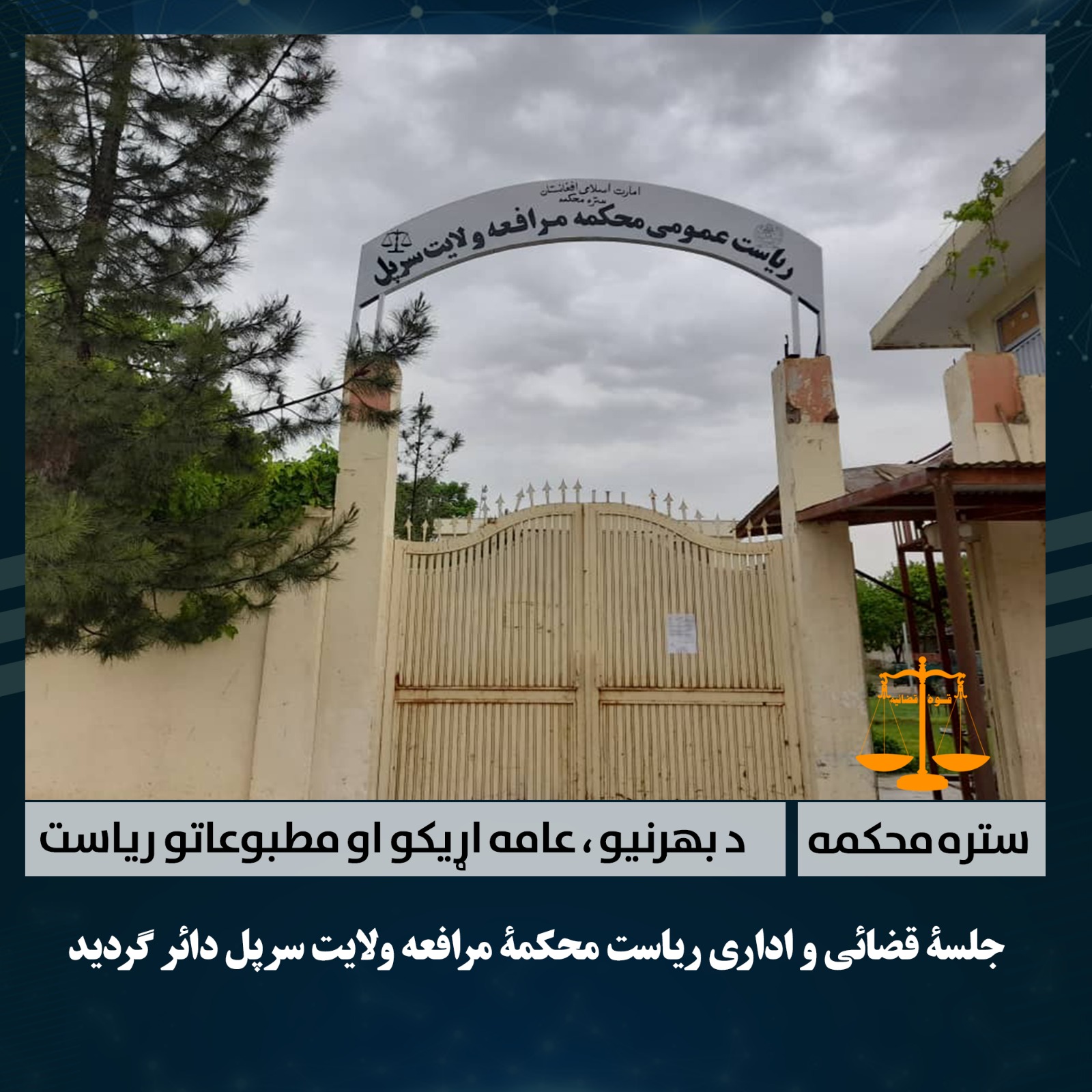 جلسۀ قضائی و اداری ریاست محکمۀ مرافعه ولایت سرپل دائر گردید
