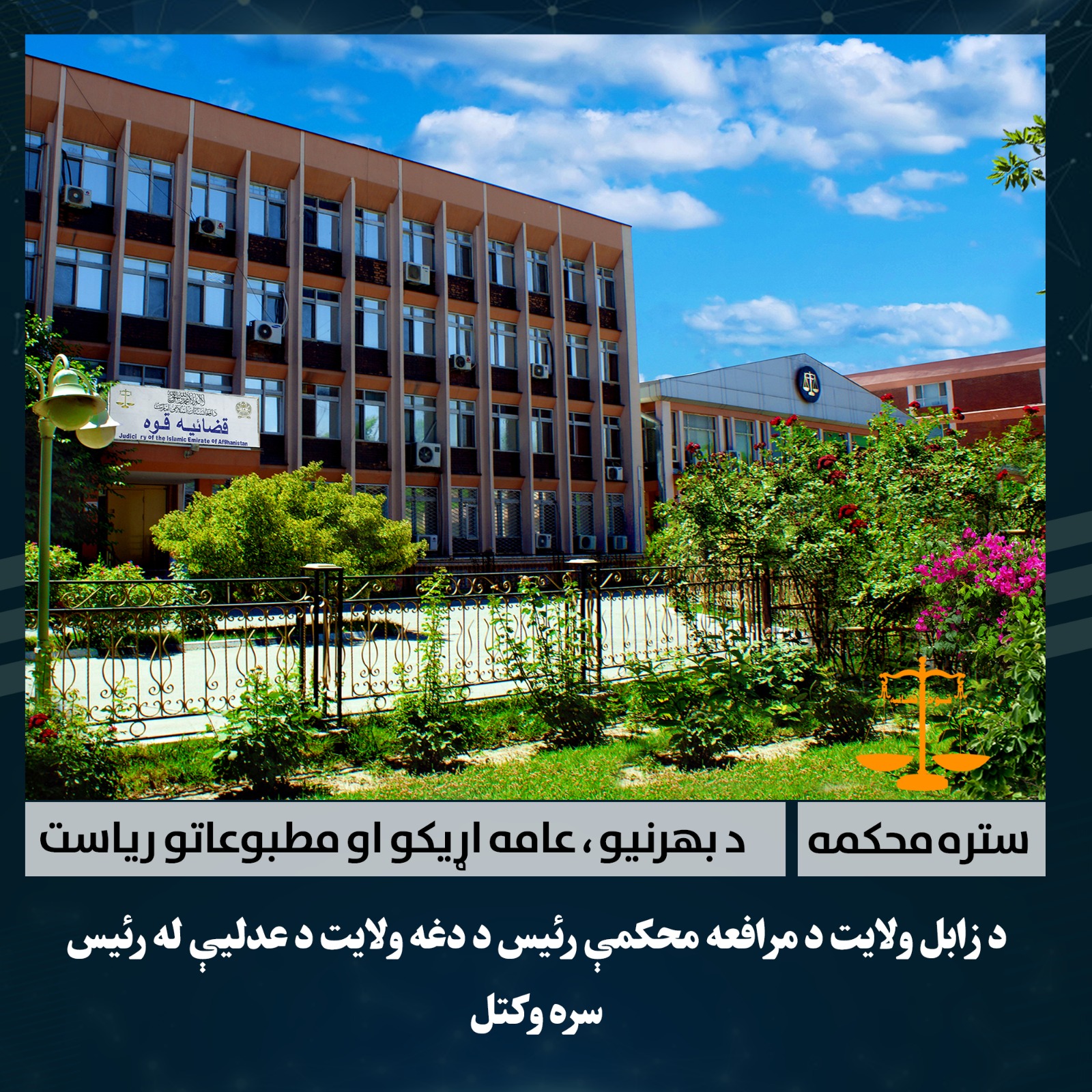 د زابل ولایت دمرافعه  محکمې رئیس د دغه ولایت د عدليې رياست له رئيس سره وکتل