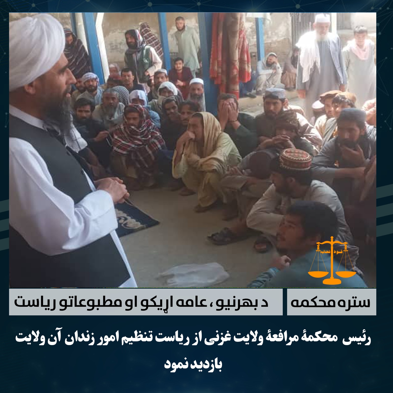 رئیس  محکمۀ مرافعۀ ولایت غزنی از ریاست تنظیم امور زندان آن ولایت بازدید نمود