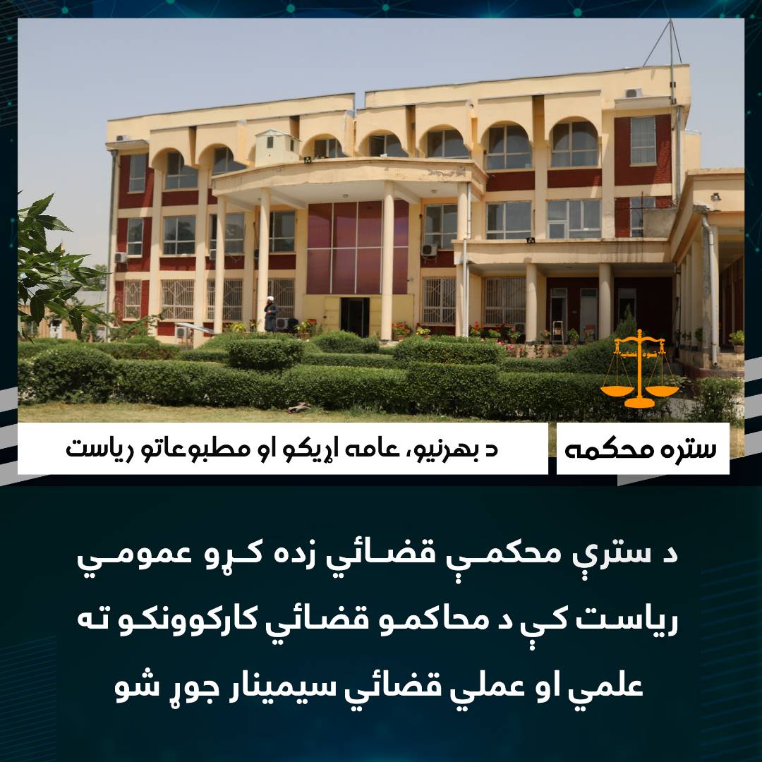 د سترې محکمې قضائي زده کړو عمومي ریاست کې د محاکمو قضائي کارکوونکو ته علمي او عملي قضائي سیمینار جوړ شو