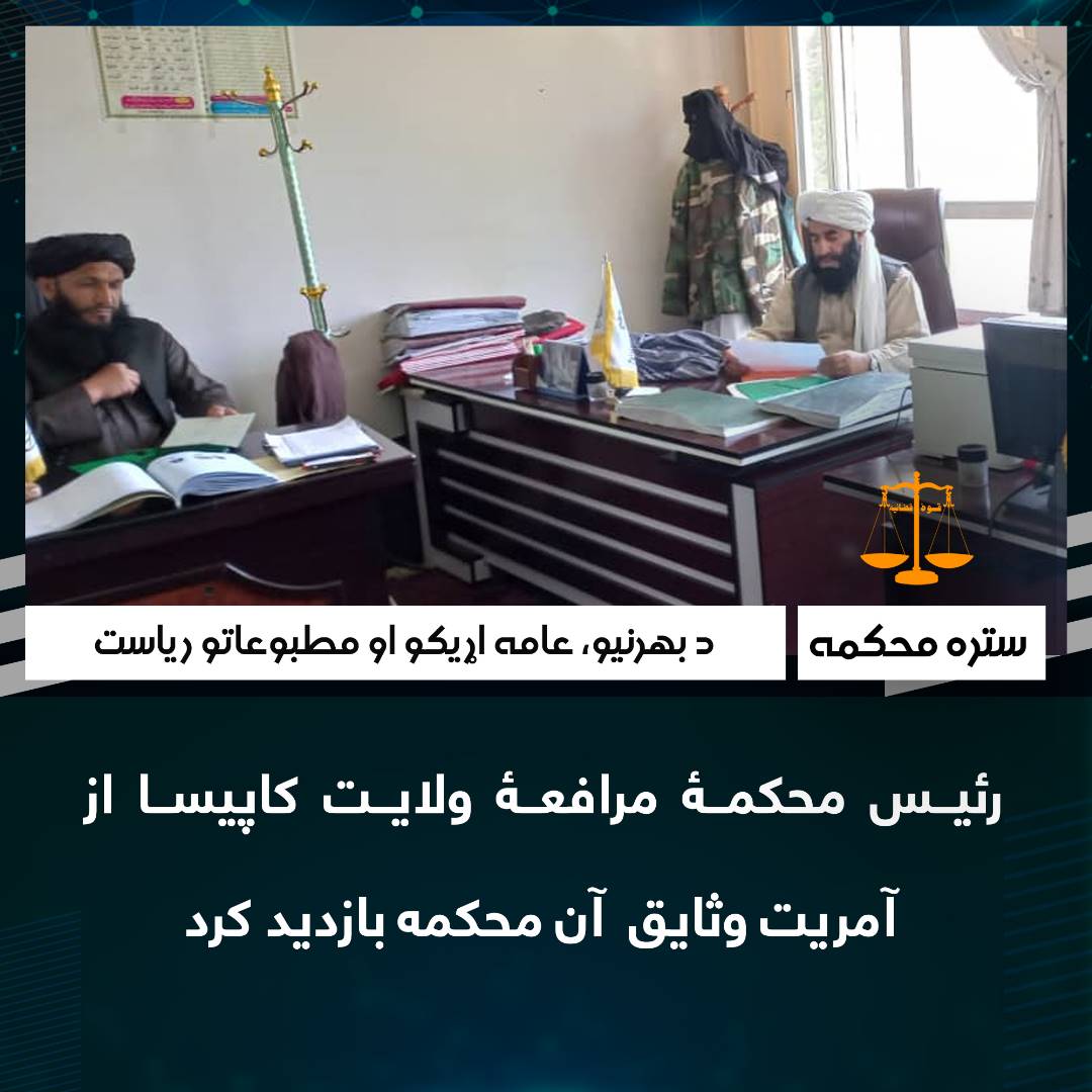 رئیس محکمۀ مرافعۀ ولایت کاپیسا از آمریت وثایق آن محکمه بازدید کرد