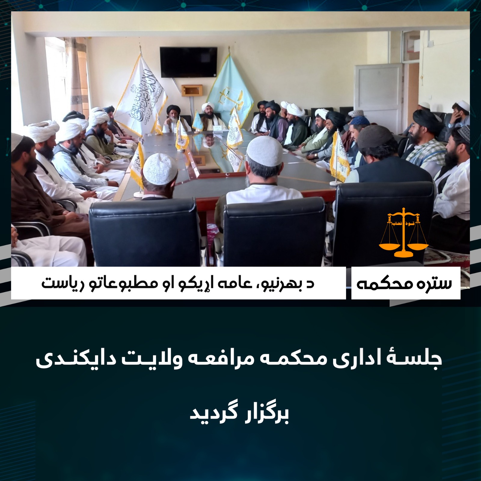 جلسۀ اداری محکمه مرافعه ولایت دایکندی برگزار گردید