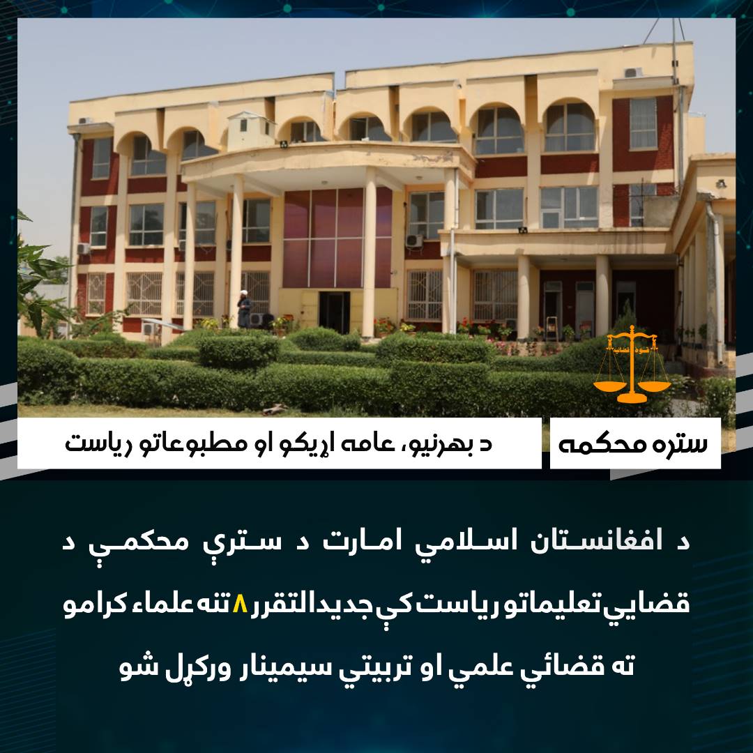 د افغانستان اسلامي امارت د سترې محکمې د قضایي تعلیماتو ریاست کې جدیدالتقرر ۸ تنه علماء کرامو ته علمي اوتربیتي سیمینار ورکړل شو