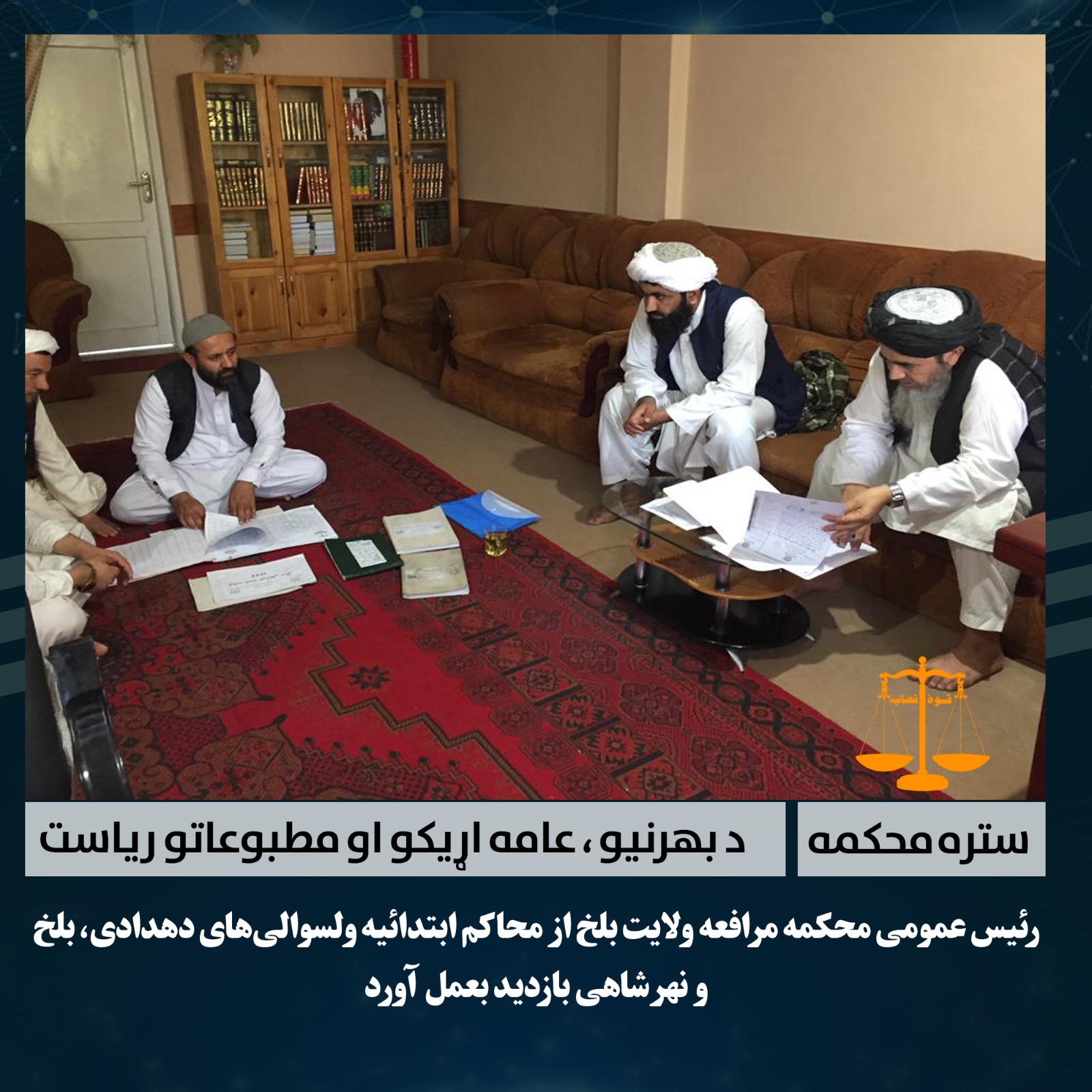 رئیس عمومی محکمۀ مرافعۀ بلخ از محاکم ابتدائیه ولسوالیهای دهدادی، بلخ و نهرشاهی بازدید کرد