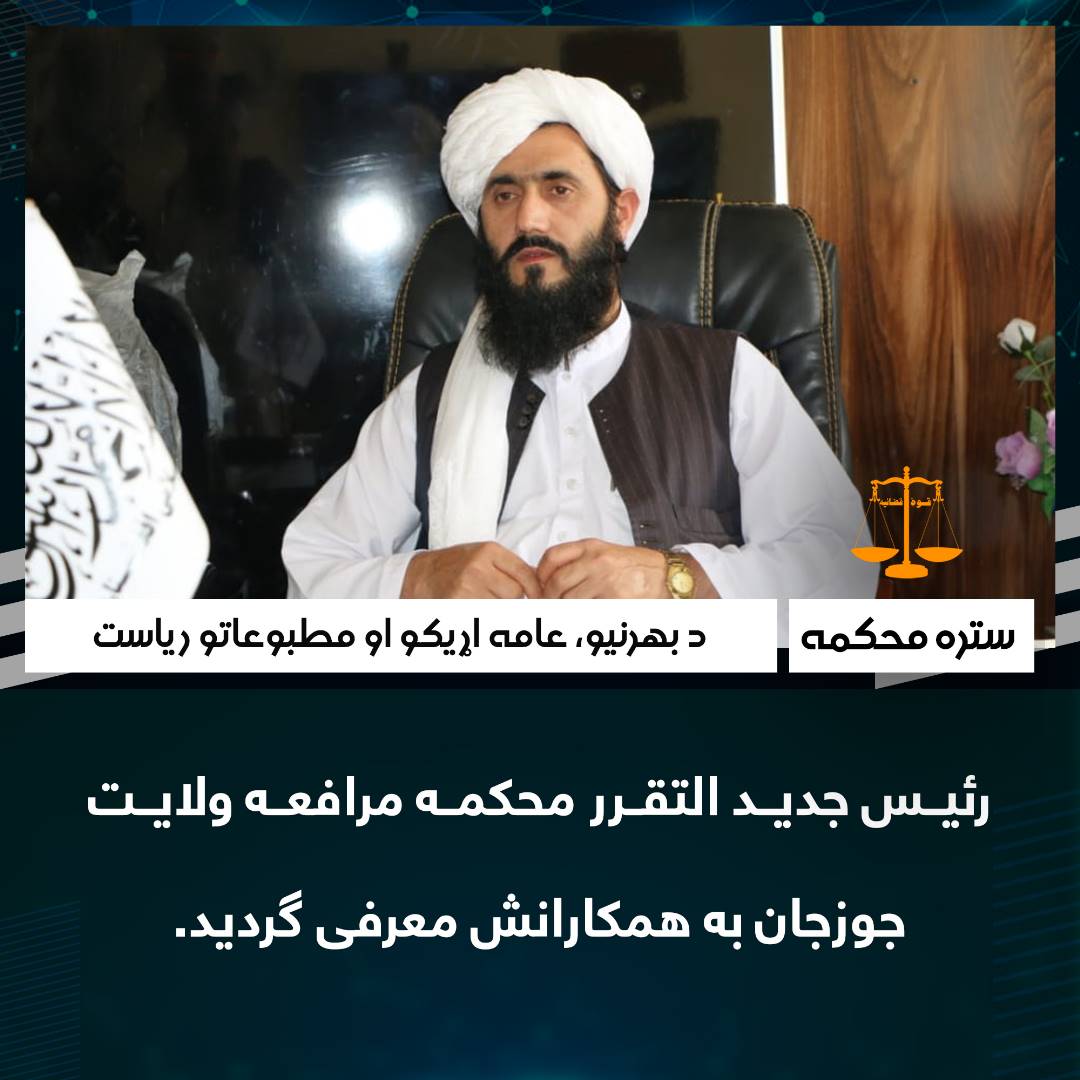رئیس جدید التقرر محکمه مرافعه ولایت جوزجان به همکارانش معرفی گردید