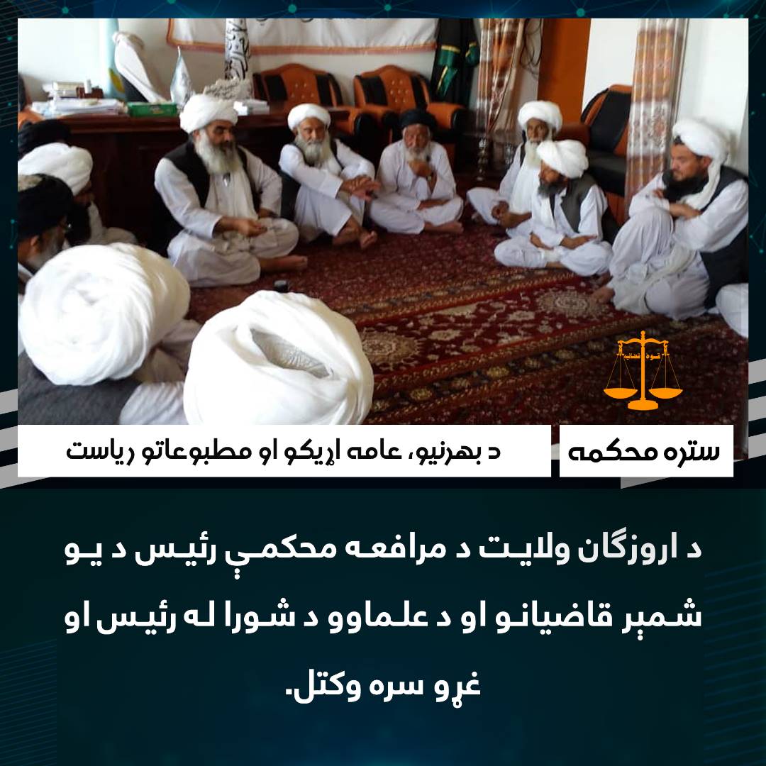 د اروزګان ولايت د مرافعه محکمې رئيس د یو شمېر قاضيانو او د علماوو د شورا له رئیس او غړو سره وکتل