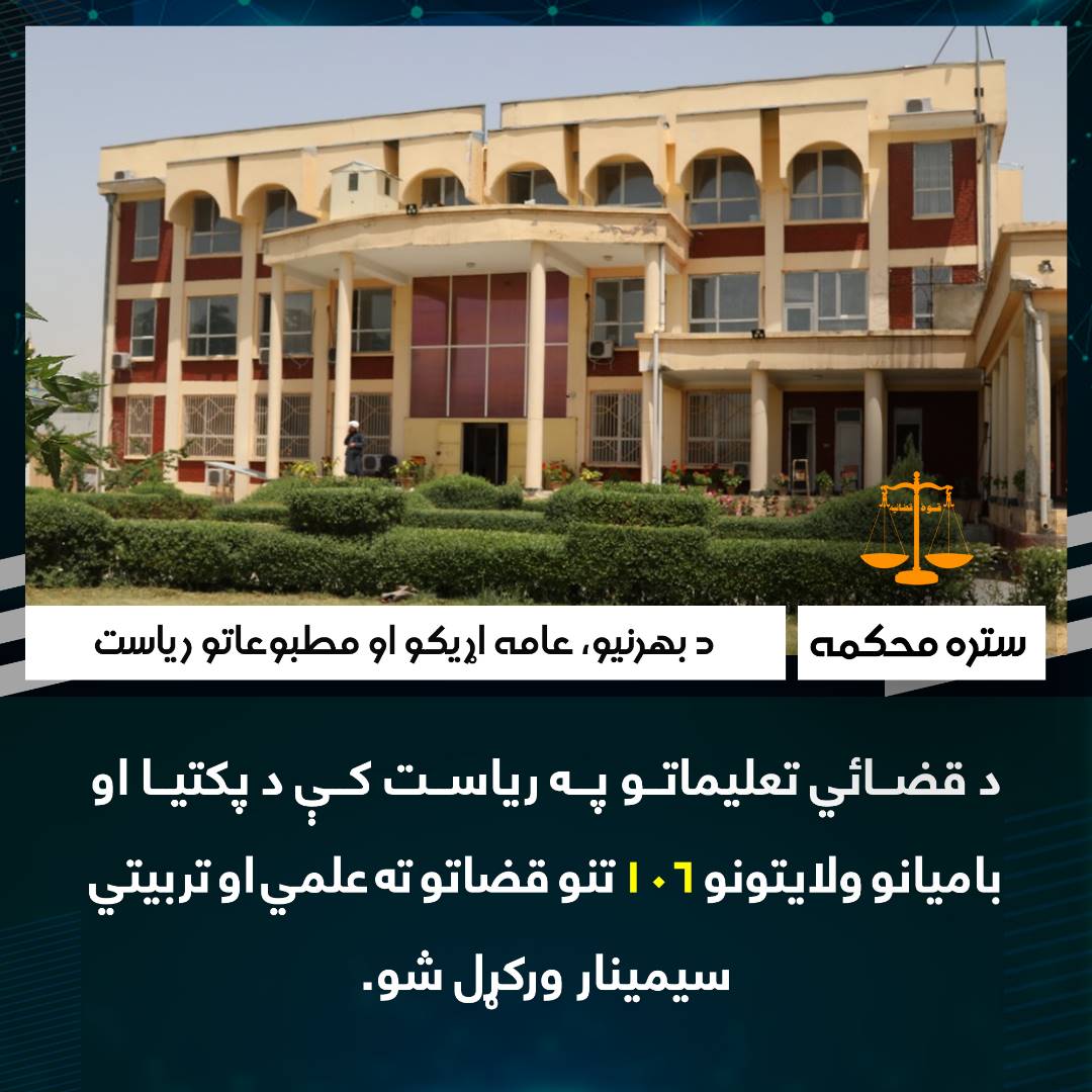 د قضائي تعلیماتو په ریاست کې د پکتيا او باميانو ولایتونو ۱۰۶ تنو قضاتو ته علمي او تربيتي سيمينار‌ ورکړل شو.