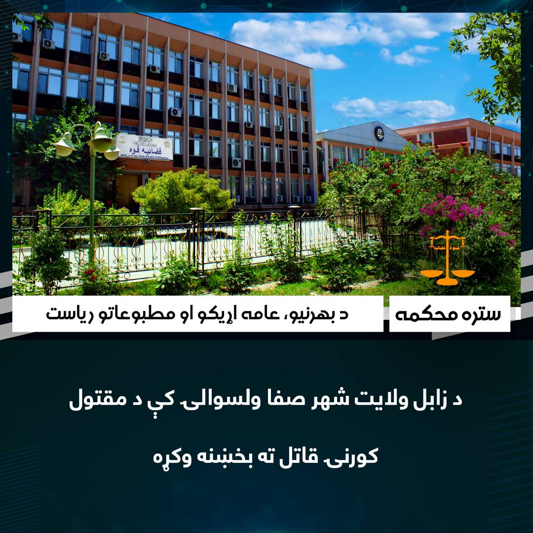 د زابل ولایت شهر صفا ولسوالۍ کې د مقتول کورنۍ قاتل ته بخښنه وکړه