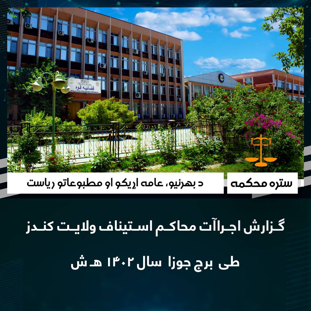 گزارش اجراآت محاکم استیناف ولایت کندز طی  برج جوزا  سال 1402 هـ ش