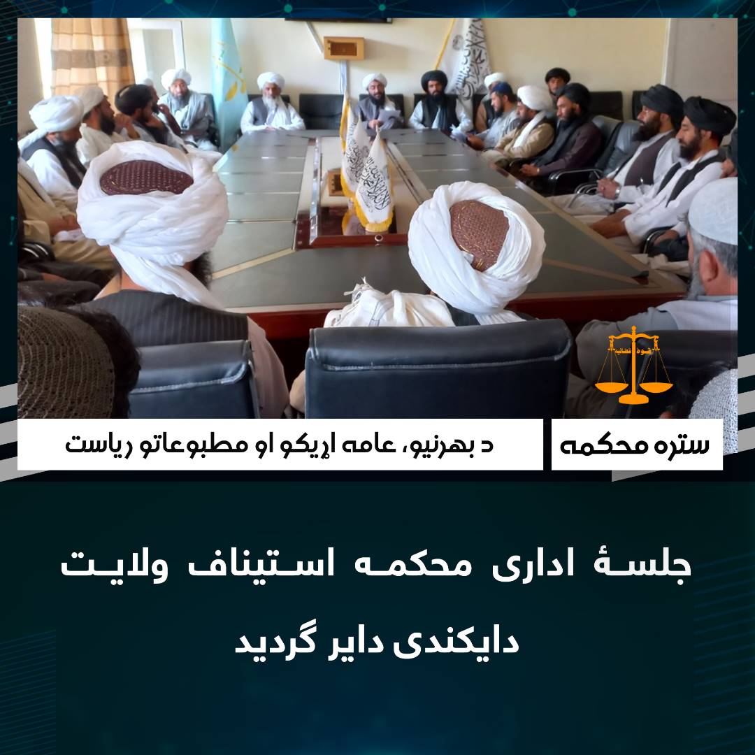 جلسۀ اداری محکمه استیناف ولایت دایکندی دایر گردید