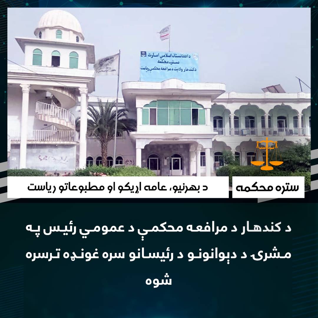 د کندهار د مرافعه محکمې د عمومي رئيس په مشرۍ د دېوانونو د رئیسانو سره غونډه ترسره شوه