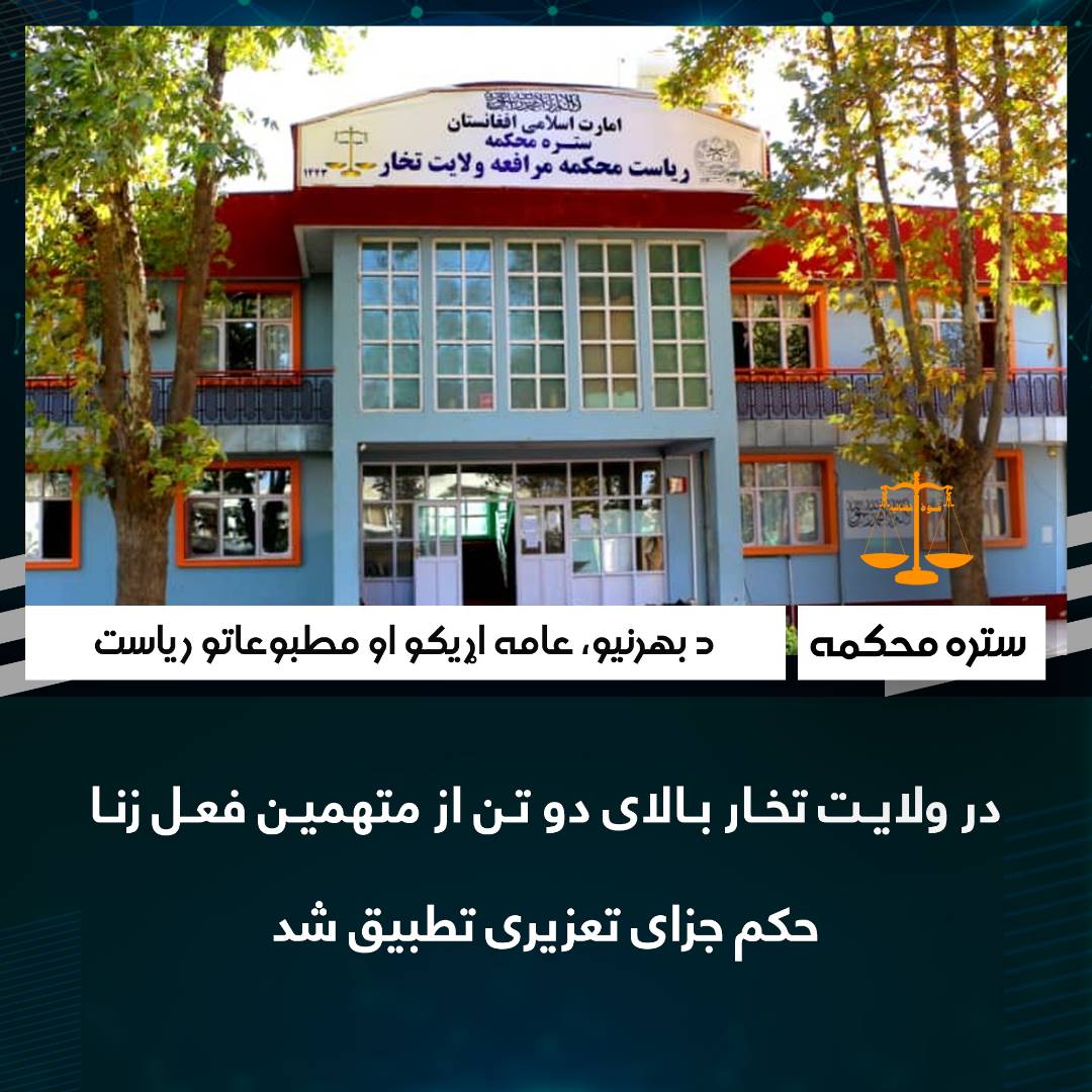 در ولایت تخار بالای دو تن از متهمین فعل زنا حکم جزای تعزیری تطبیق شد